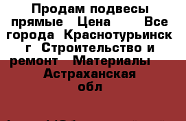 Продам подвесы прямые › Цена ­ 4 - Все города, Краснотурьинск г. Строительство и ремонт » Материалы   . Астраханская обл.